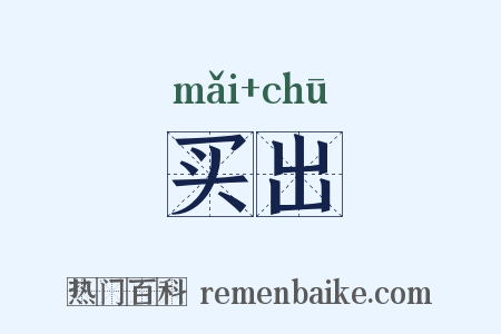 买出是什么意思的图片